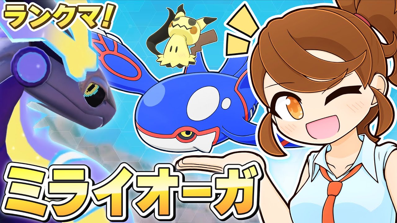 【ミライオーガ】練習してみたいポケモンがいる！チョッキミライドン・スカーフカイオーガと一緒にのびのびランクマ！ 【ランクバトル：レギュレーションI・レギュI】