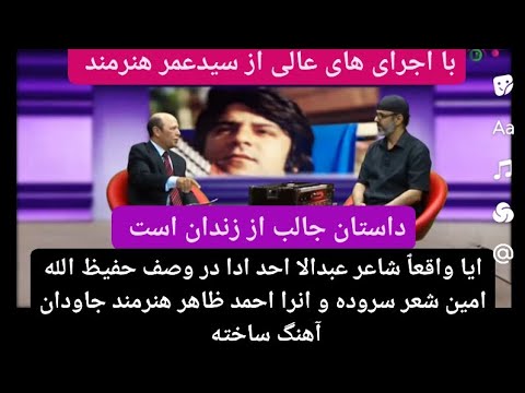 Pandarha Wa Goftarha 10 5 25 مصاحبه جالب از خاطرات احمدظاهر با سیدعمر هنرمند