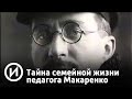 Тайна семейной жизни педагога Макаренко | Телеканал "История"