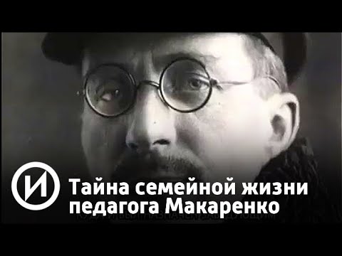Тайна семейной жизни педагога Макаренко | Телеканал "История"