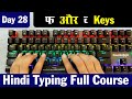 Hindi Typing Course Day 28 | Hindi Typing Kaise Kare | Hindi Typing Computer Course