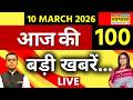 Top 100 News Today LIVE |100 बड़ी खबरें | PM Modi | Iran Israel War | India Won T20 World Cup 2026
