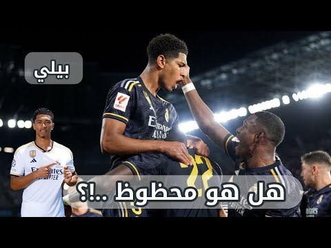 جميع أهداف جود بيلينجهام مع ريال مدريد تمريرة حاسمة أفضل موهبة شابة في العالم حاليا