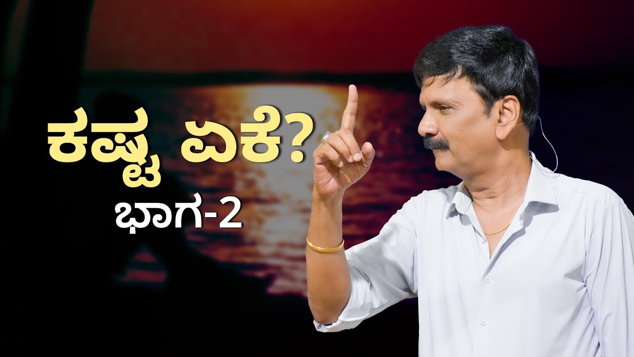 ಕಷ್ಟ ಏಕೆ? ಭಾಗ-2 | HSG KANNADA SERVICE | 10th March 2024