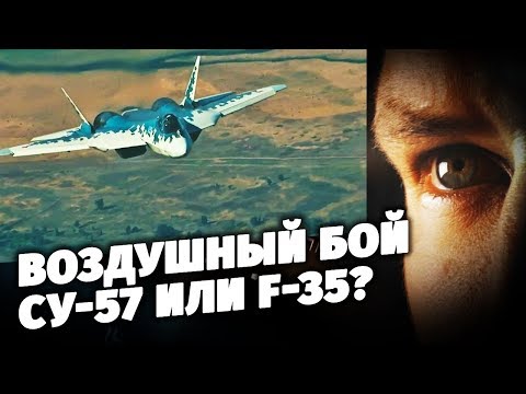 Воздушный-бой. Су-57 или F-35? Специальный репортаж
