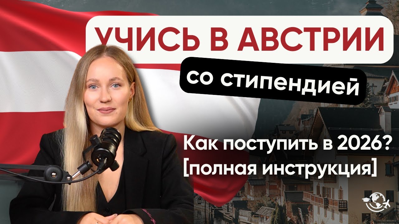 Как поступить в университет Австрии в 2026 | ПОЛНАЯ ИНСТРУКЦИЯ