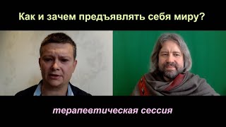 Как и зачем предъявлять себя миру?