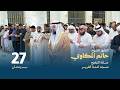 صلاة التراويح 27 رمضان القارئ الشيخ حاتم المكاوي مسجد آمنة الغرير