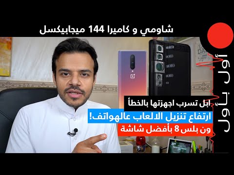 شاومي وهاتف 144 ميجابيكسل! وابل تسرب اجهزة جديدة بالخطأ..