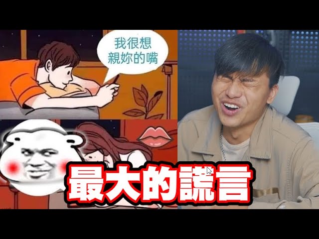 【梗文梗圖系列29】你能不能用兩個字撒一個彌天大謊?