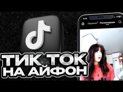 Как скачать Новый ТикТок на Айфон, Рабочий ТикТок на Айфон без вылетов