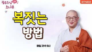 복 짓는 방법  #간병ㅣ광우스님의 소나무 시즌1 ㅣ매일저녁 9시평일