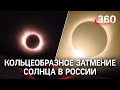 Повезло Чукотке: после 50-летнего перерыва в России будет видно кольцеобразное затмение солнца