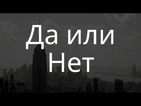Генератор да нет таро