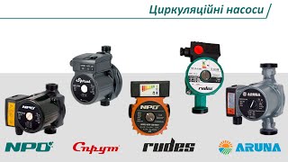 Циркуляційні насоси ARUNA, rudes, NPO, Sprut — який вибрати? Порівняння та огляд