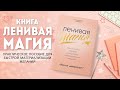 КНИГА &quot;ЛЕНИВАЯ МАГИЯ&quot; | Практическое пособие по быстрой материализации желаний