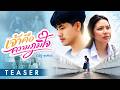【 TEASER 】 เจ้าคือความภูมิใจ - ณัฐ สุรศักดิ์ | 07 มิถุนายนนี้