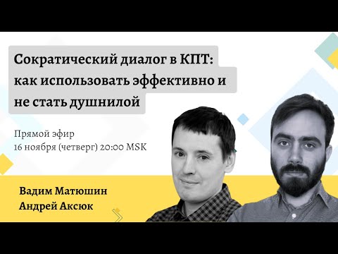 Сократический диалог в КПТ: как использовать эффективно и  не стать душнилой