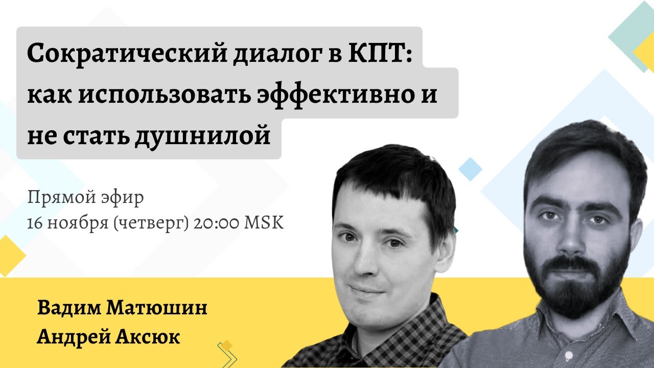 Сократический диалог в КПТ: как использовать эффективно и не стать ...