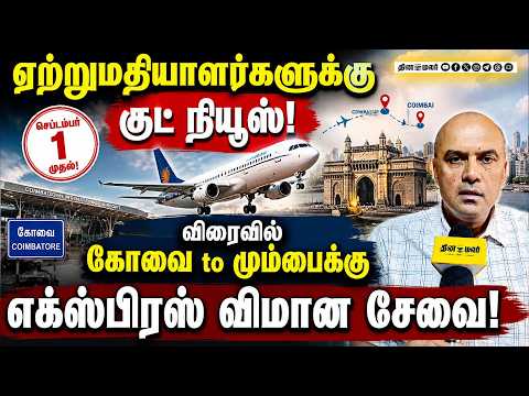 கோவை to மும்பை எக்ஸ்பிரஸ் விமான சேவை செப்.1ல் துவக்கம்! Coimbatore Airport facility Export