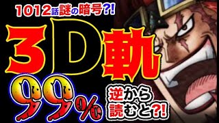 ワンピース 最新話感想 キッドの暗号 ３d軌99 逆から読むと驚愕の秘密が明らかに 予想妄想考察 Youtube