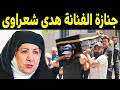 شاهد بالفيديو لحظة تشييع ودفن جثمان الفنانة السورية هدى شعراوي وانهيار وبكاء ابنائها والحضور 