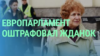 За что Европарламент подверг наказанию Татьяну Жданок