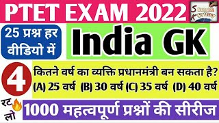 PTET Online Class 2021 |  India Gk Quiz -4 | 25 महत्वपूर्ण प्रश्न /भारत का सामान्य ज्ञान | Sk Barala