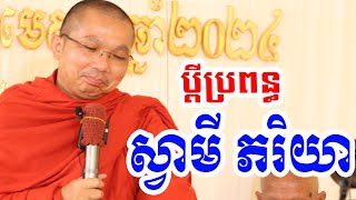 ប្តីគូប្រពន្ធ ស្វាមីគូភរិយា l Dharma talk by Choun kakada CKD ជួន កក្កដា