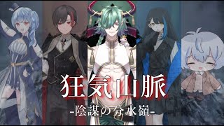 【マダミスコラボ】狂気山脈やるぞ！我視点【マーダーミステリー/カエルの魔王タコス】#ゲーム実況