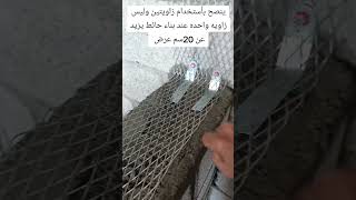 ينصح بأستخدام زاويتين وليس زاويه واحده عند بناء حائط يزيد عن 20سم عرض