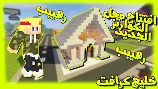 خليج كرافت #7 - افتتاح محل الكوارتز الجديد و حصلت امرلد لانهائي