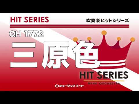 《吹奏楽ヒット》三原色