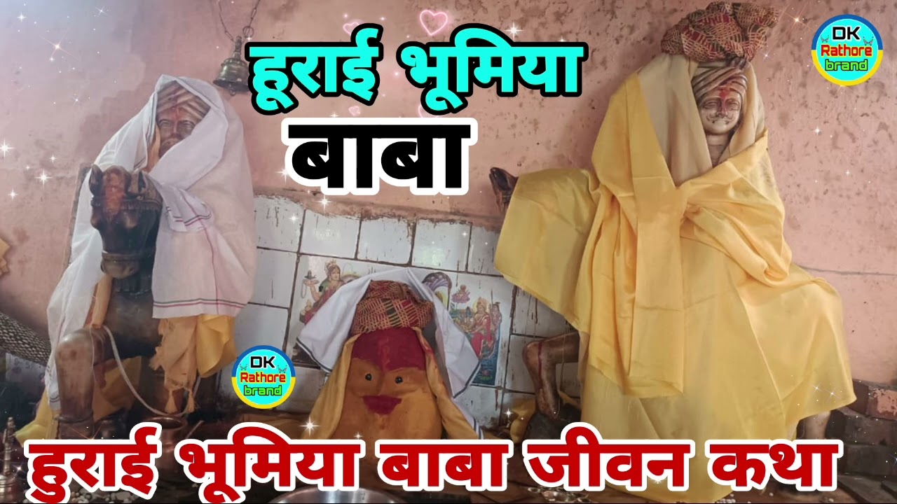 हुराई भूमिय, की लीला गायक कमलेश कचनपुर वाले की आवाज में हुराई भुमिय बाबा की जीवन कथा भाग (1) के