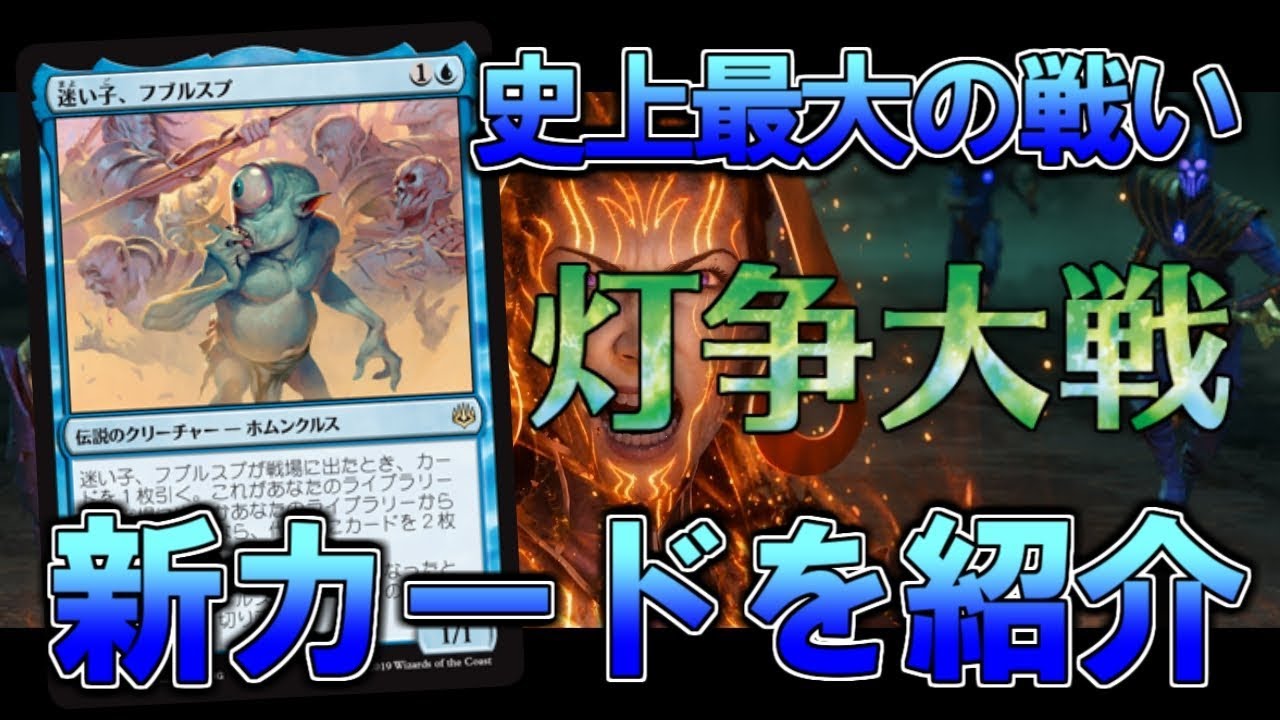 【開封大好き】5月3日発売!!最新弾『灯争大戦』を語る⑤【MTG】 - YouTube