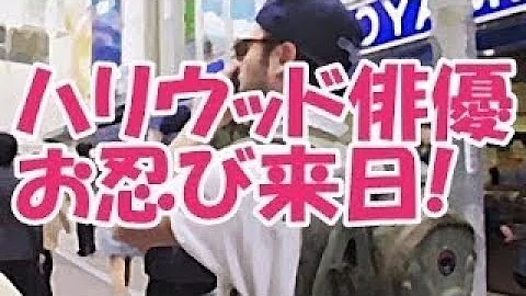 تحميل 海外 何でセレブは皆日本にばかり 親日ハリウッド俳優が恋人とお忍び来日 Mp4 Mp3 تحميل 海外 何でセレブは皆日本にばかり 親日ハリウッド俳優が恋人とお忍び来日 Mp4 Mp3