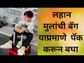 लहान मुलांची ट्रॅव्हल बॅग पॅक करण्यासाठी महत्त्वाच्या टिप्स/ Travel bag pack for toddler 2024