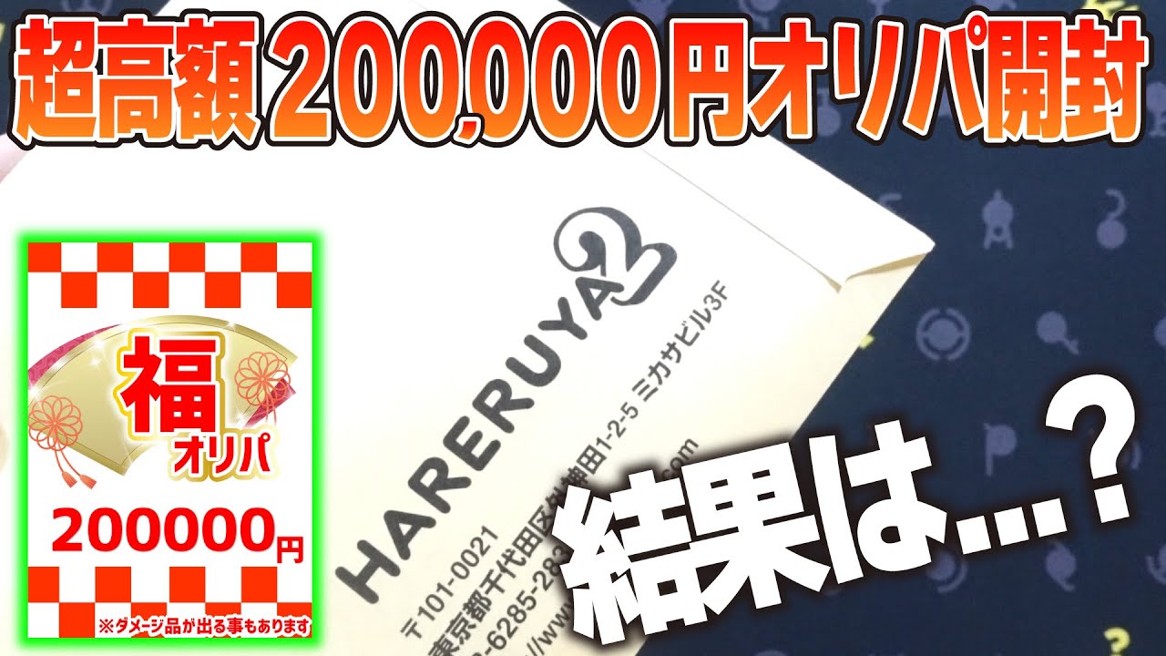 ポケカ】賛否分かれそう...奇跡的に買えた1口20万円の超高額オリパを 