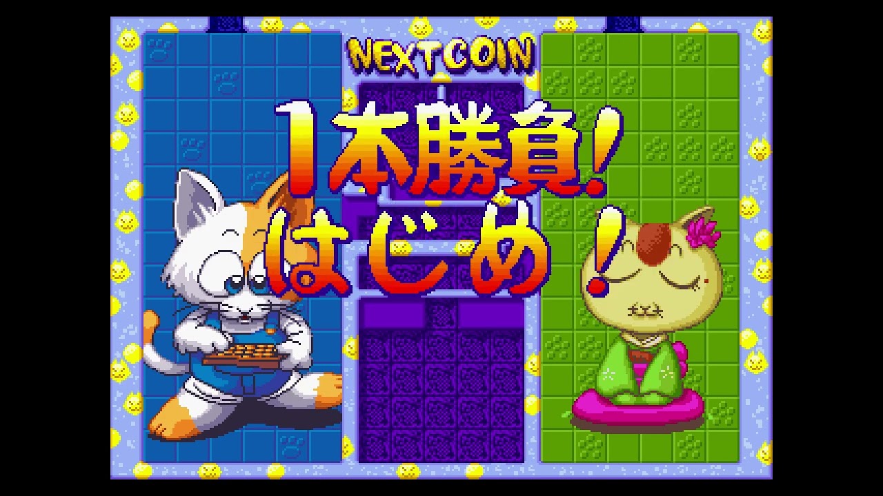 両替パズルゲーム もうぢや セガサターン 両替パズル もうぢゃ(対戦もうぢゃ) - YouTube