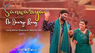 Saawariya Ne Daaryo Rang | Holi Special Bhajan 2023 | The Brajkeepers | Dhruv Sharma + Swarna Shri