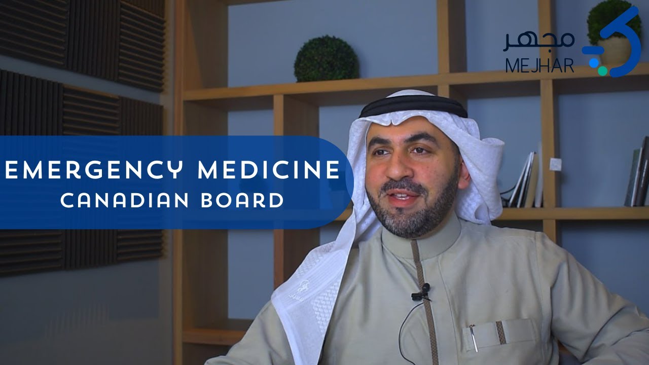 مِجهر: مِجهرك الى تخصص طب الطوارئ وتجربة البورد الكندي 🇨🇦
