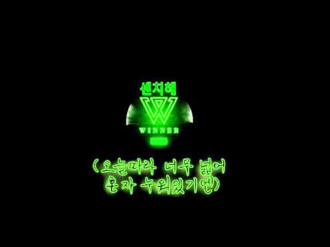 위너(WINNER)- 센치해 (full HD audio+lyrics) 가사