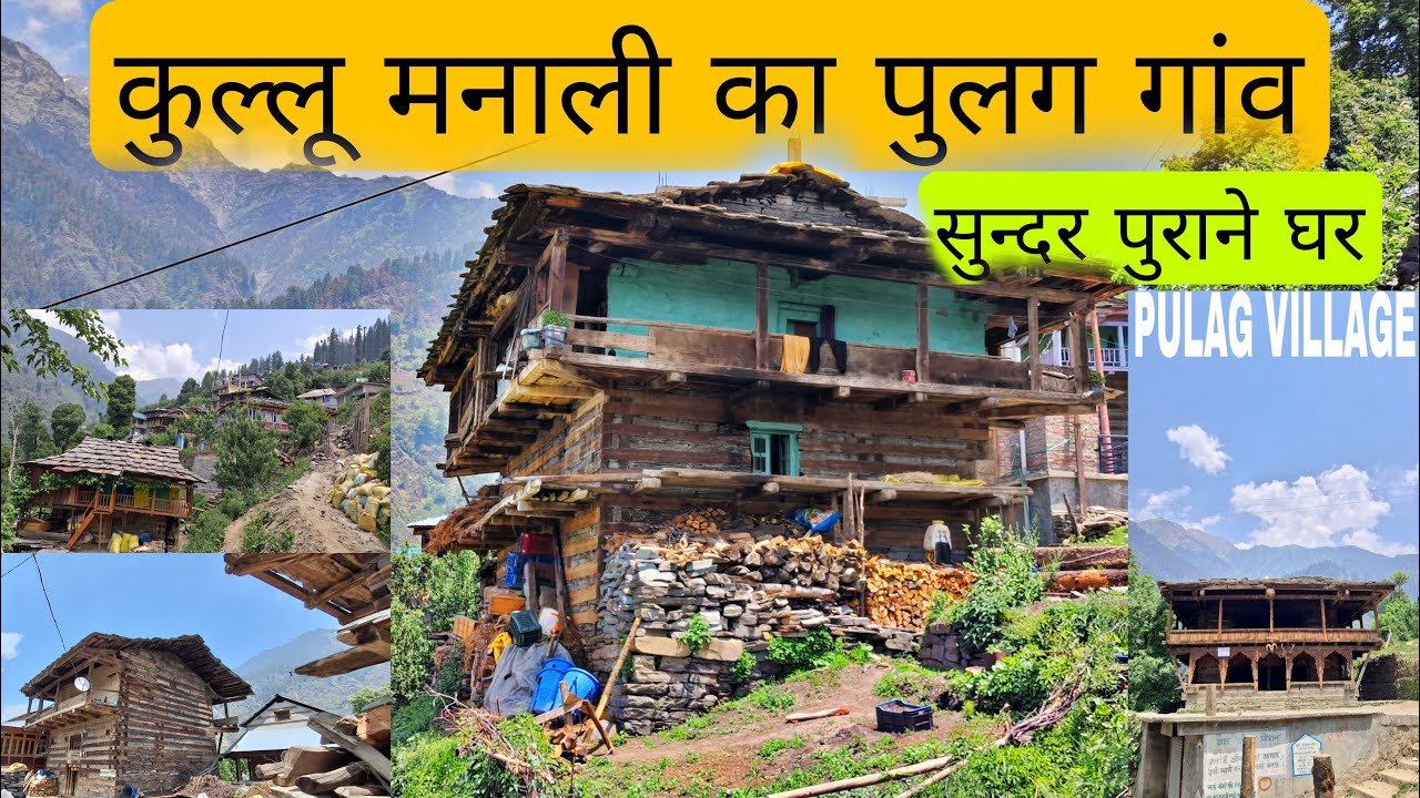 कुल्लू का सुन्दर गांव पुलग // काष्ठ कुणी शैली के पुराने घर // हमारी-आपकी परंपरा