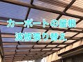 カーポートの波板屋根張り替えリフォーム施工例　小山市YA様邸住宅リフォーム