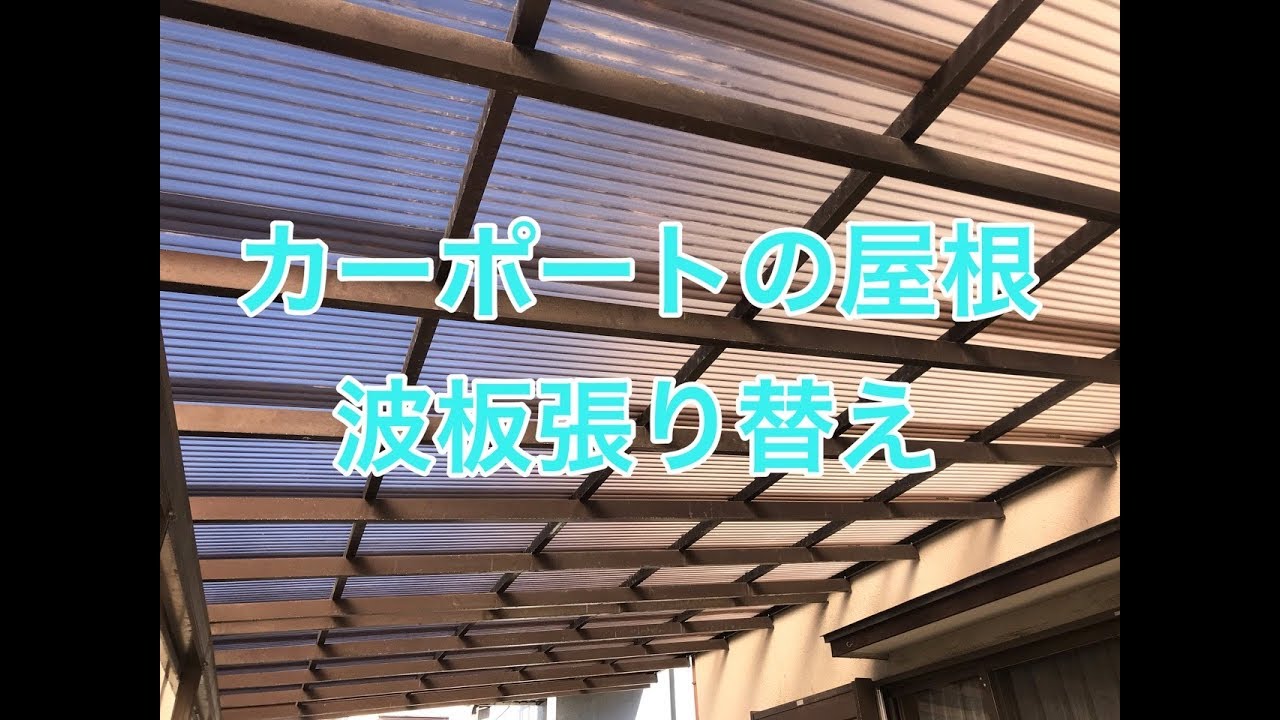 カーポートの波板屋根張り替えリフォーム施工例 小山市ya様邸住宅リフォーム Youtube