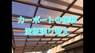 カーポートの波板屋根張り替えリフォーム施工例　小山市YA様邸住宅リフォーム