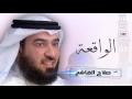 سورة الواقعة بصوت القارئ الشيخ صلاح الهاشم سورة الواقعة بصوت القارئ الشيخ صلاح الهاشم