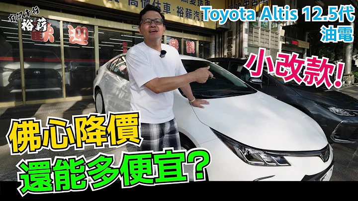 【裕薪汽車】Altis 12.5代 油電 小改款 佛心降價 還能多便宜? 丨丨Uber 計程車 - 天天要聞