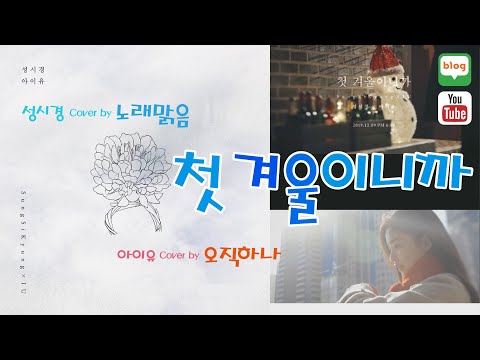 겨울도 성시경, 아이유 노래지) SUNG SI KYUNG & 아이유 IU - 첫 겨울이니까 First Winter [Cover NRME 노래맑음& ﻿오직하나]