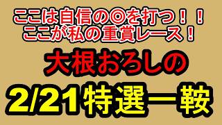 【競馬予想】2月21日の特選一鞍【大根おろし】